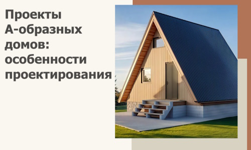 Проекты А-образных домов: особенности проектирования и строительства в Кизилюрте