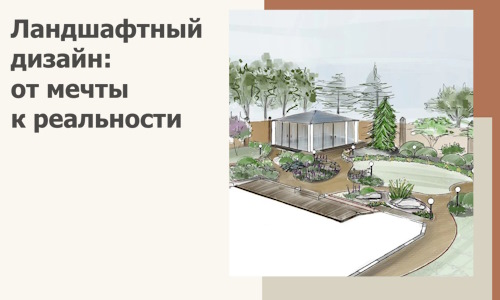 Ландшафтный дизайн: от мечты к реальности c А3дПро-Кзт
